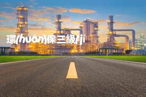 環(huán)保三級(jí)資質(zhì)，解鎖綠色工程大門！